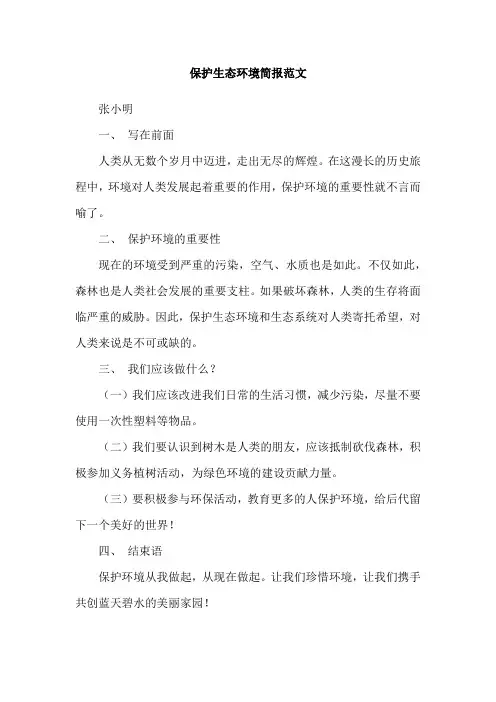 保护生态环境简报范文