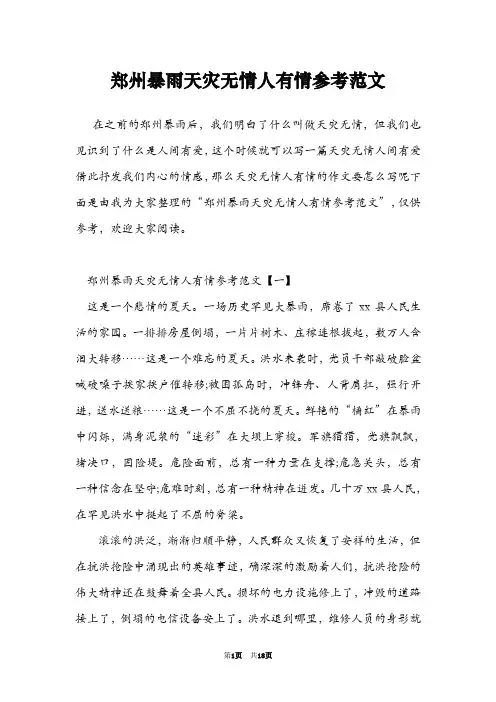 郑州暴雨天灾无情人有情参考范文