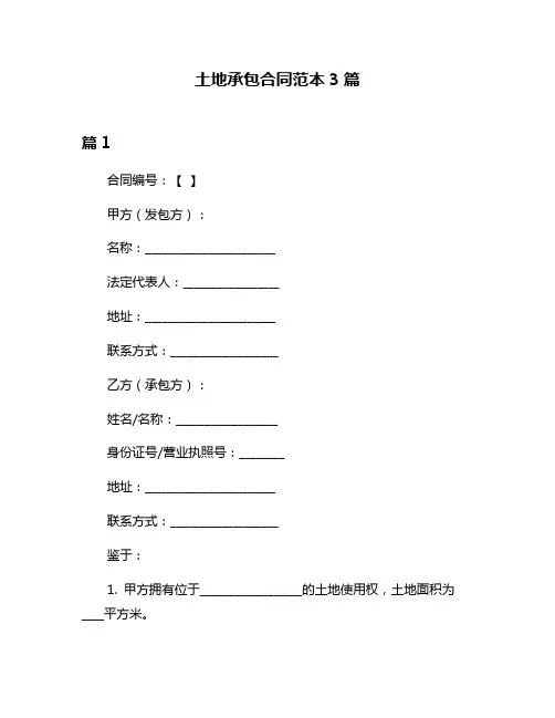土地承包合同范本3篇
