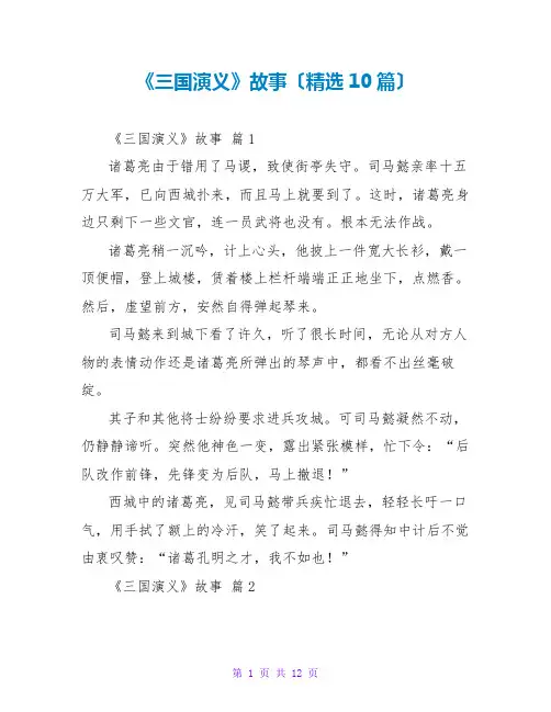 《三国演义》故事(精选10篇)