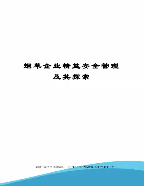 烟草企业精益安全管理及其探索优选稿
