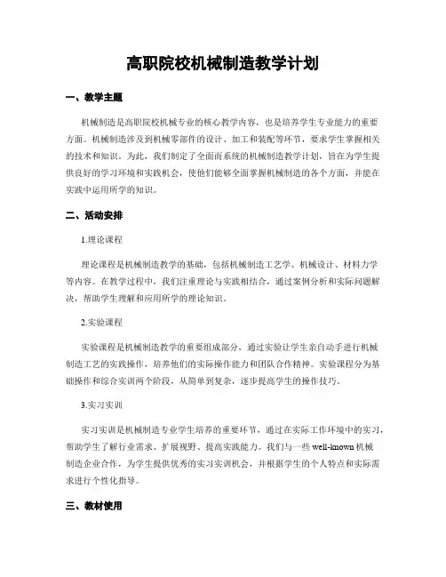 高职院校机械制造教学计划