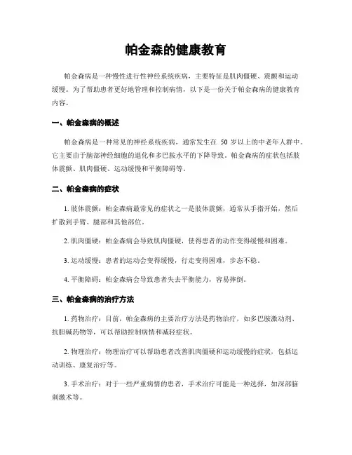 帕金森的健康教育