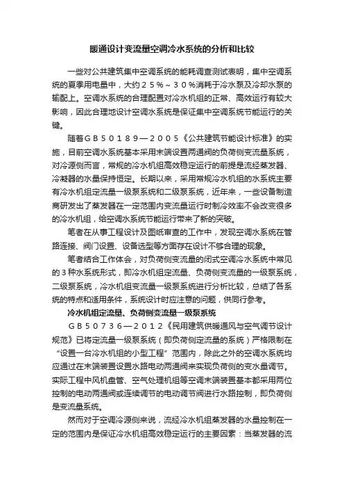 暖通设计变流量空调冷水系统的分析和比较