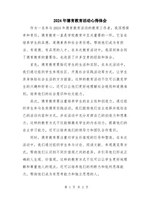 2024年德育教育活动心得体会