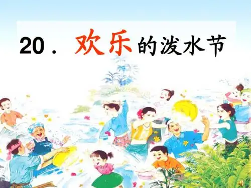 苏教版小学语文二年级下册欢乐的泼水节课件