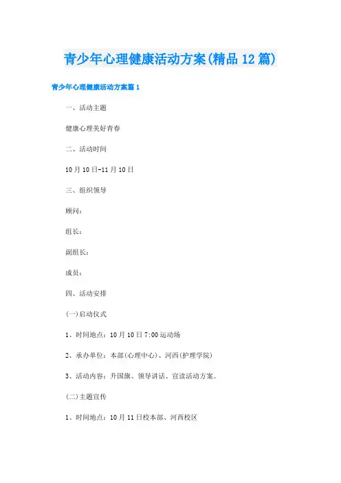 青少年心理健康活动方案(精品12篇)