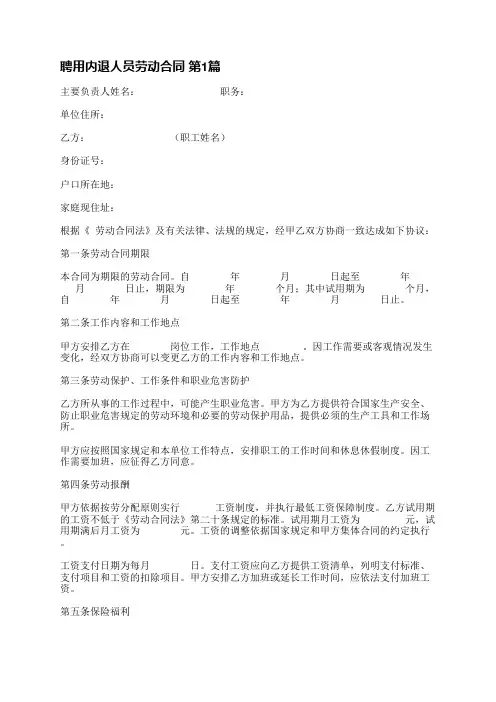 聘用内退人员劳动合同(汇总14篇)