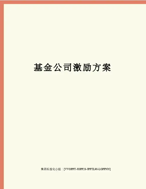 基金公司激励方案