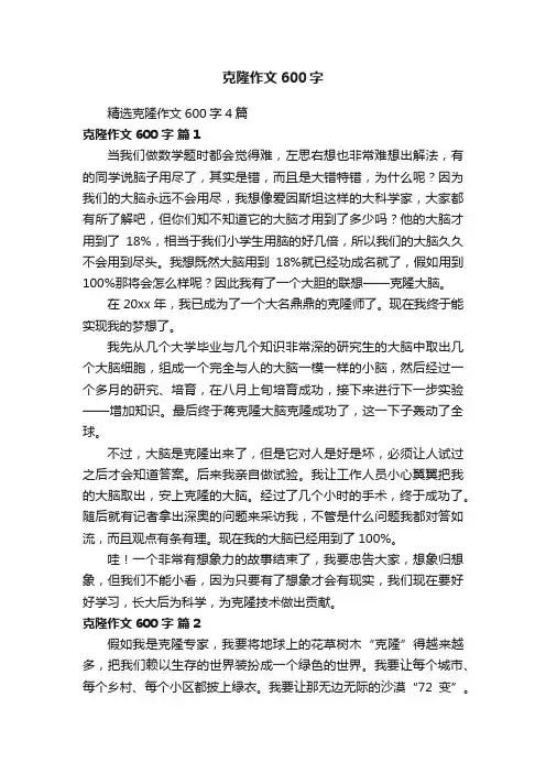 精选克隆作文600字4篇