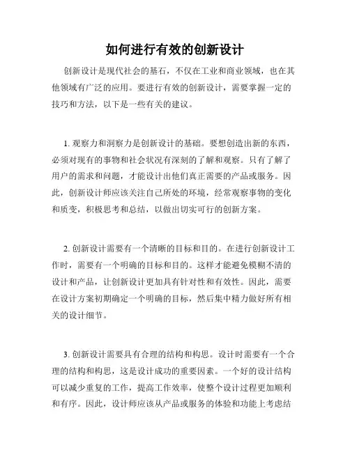 如何进行有效的创新设计