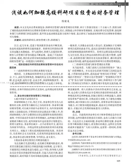 浅谈如何加强高校科研项目经费的财务管理