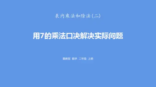 冀教版二年级上册数学《用7的乘法口诀解决实际问题》表内乘法和除法PPT学习课件