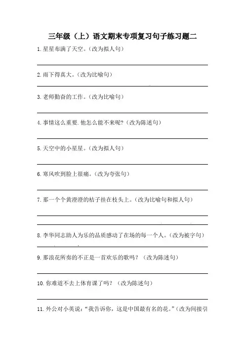 部编版三年级上册语文期末专项复习句子练习题二(含答案).doc