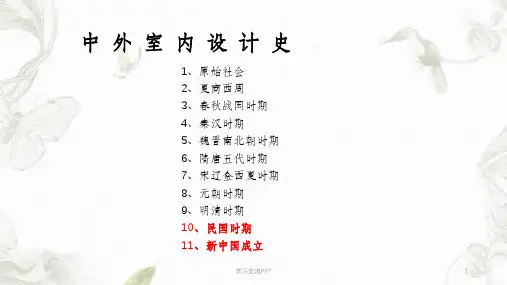 设计史第十章中国近现代部分课件