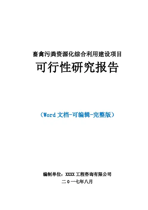 畜禽污粪资源化综合利用项目可行性研究报告