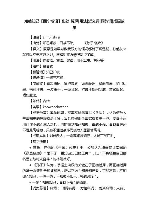 知彼知己【四字成语】出处解释用法近义词同韵词成语故事