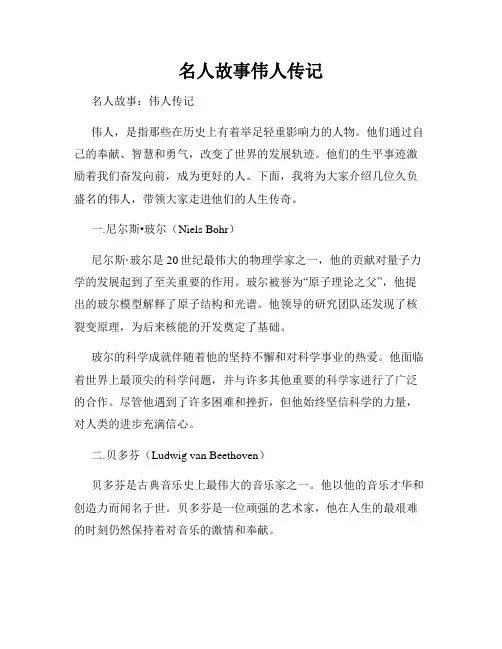 名人故事伟人传记