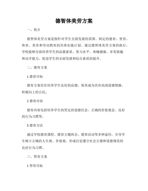 德智体美劳方案