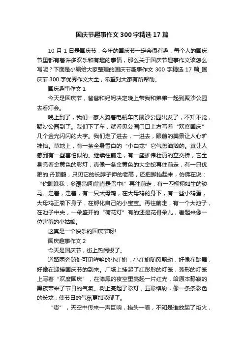 国庆节趣事作文300字精选17篇