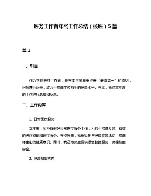 医务工作者年终工作总结(校医)5篇