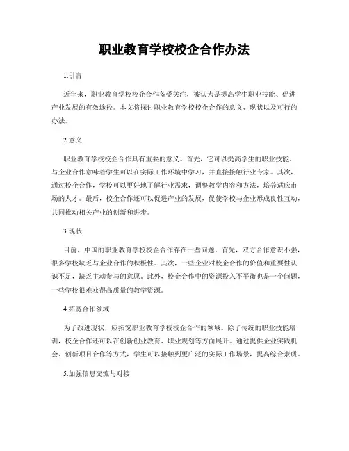 职业教育学校校企合作办法