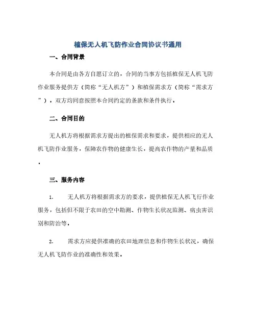 植保无人机飞防作业合同(模板)完整协议书通用.docx