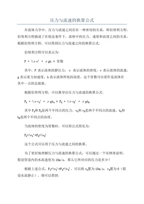 压力与流速的换算公式