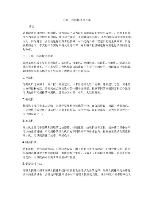 公路工程机械选择方案