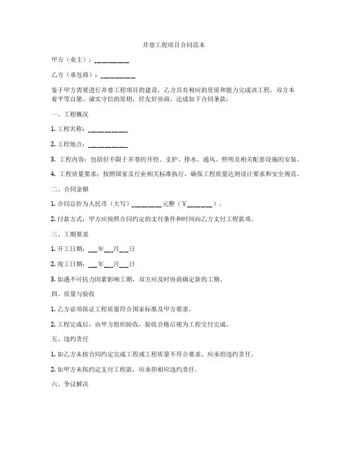 井巷工程项目合同范本