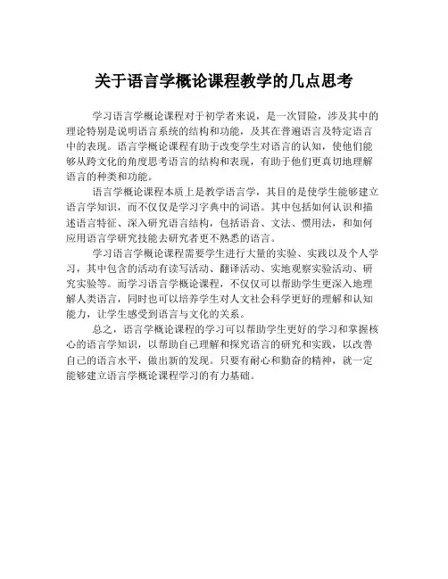 关于语言学概论课程教学的几点思考