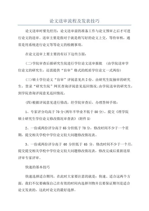 论文送审流程及发表技巧