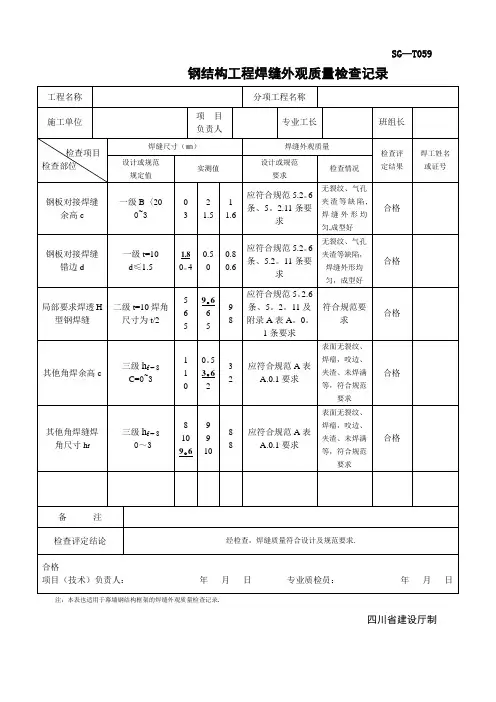 SG-T059钢结构工程焊缝外观质量检查记录