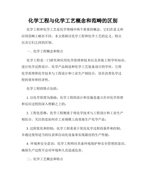 化学工程与化学工艺概念和范畴的区别