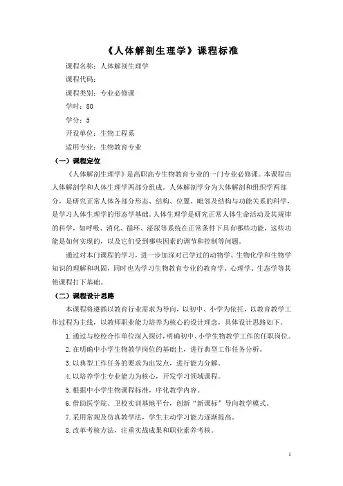 人体解剖生理学-课程标准