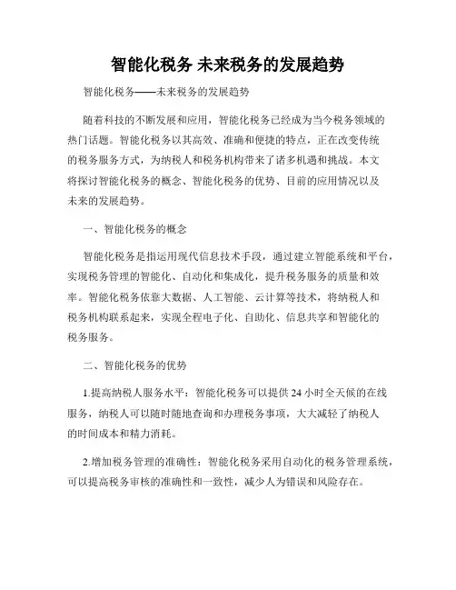 智能化税务 未来税务的发展趋势