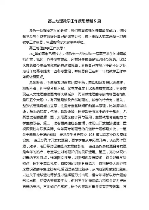 高三地理教学工作反思最新5篇