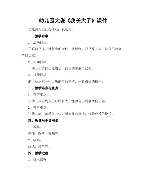 幼儿园大班《我长大了》课件