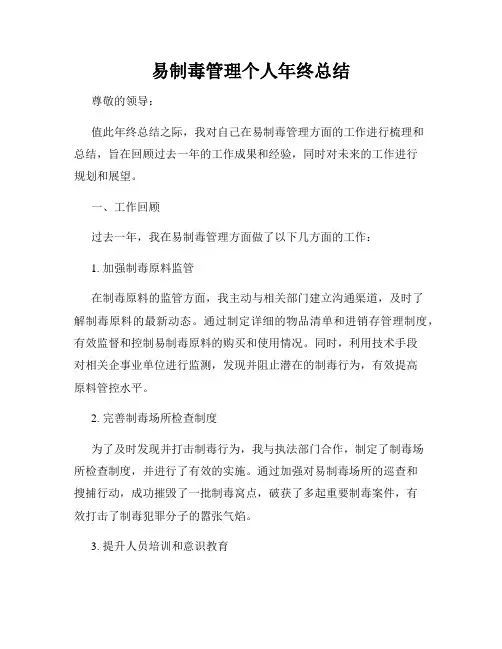 易制毒管理个人年终总结