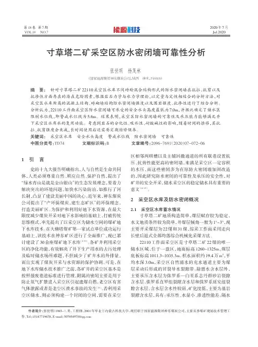 寸草塔二矿采空区防水密闭墙可靠性分析