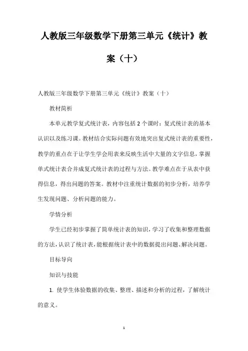 人教版三年级数学下册第三单元《统计》教案(十)