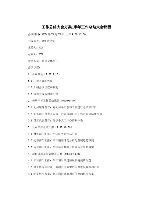 工作总结大会方案_半年工作总结大会议程