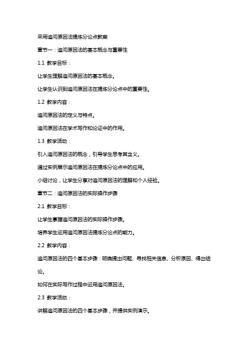 采用追问原因法提炼分论点教案