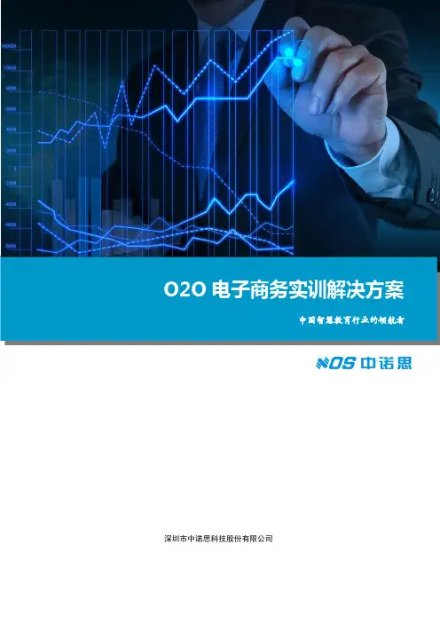 O2O电子商务实训解决方案