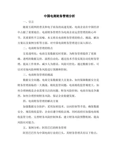中国电商财务管理分析