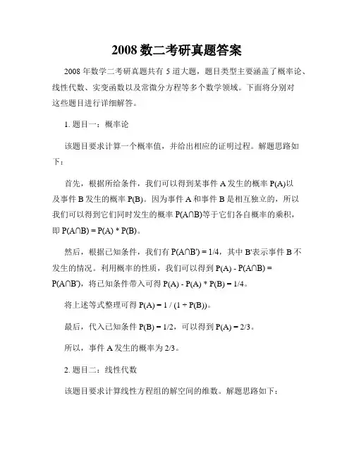 2008数二考研真题答案