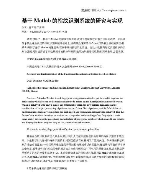 基于Matlab的指纹识别系统的研究与实现