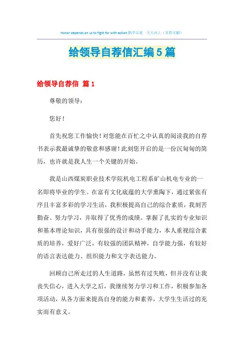 2021年给领导自荐信汇编5篇