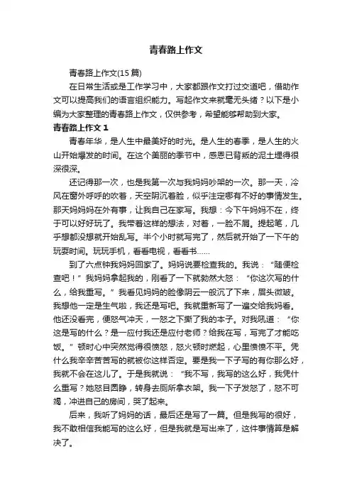 青春路上作文
