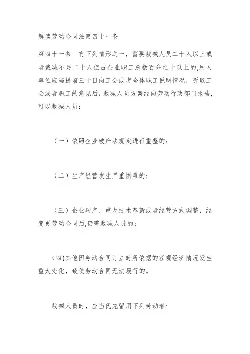 解读《劳动合同法》第四十一条